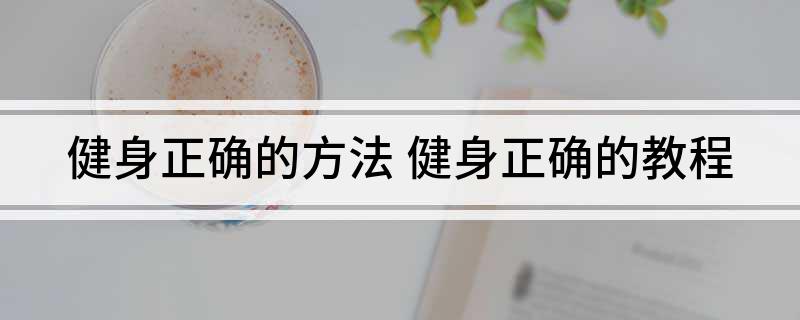 健身正确的方法(图1)