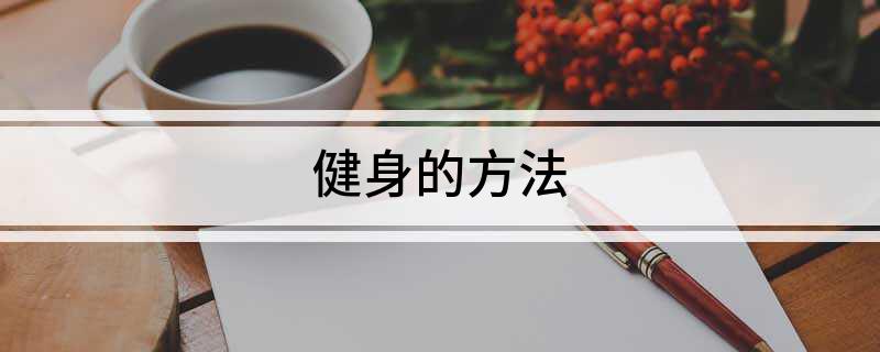 健身的方法(图1)